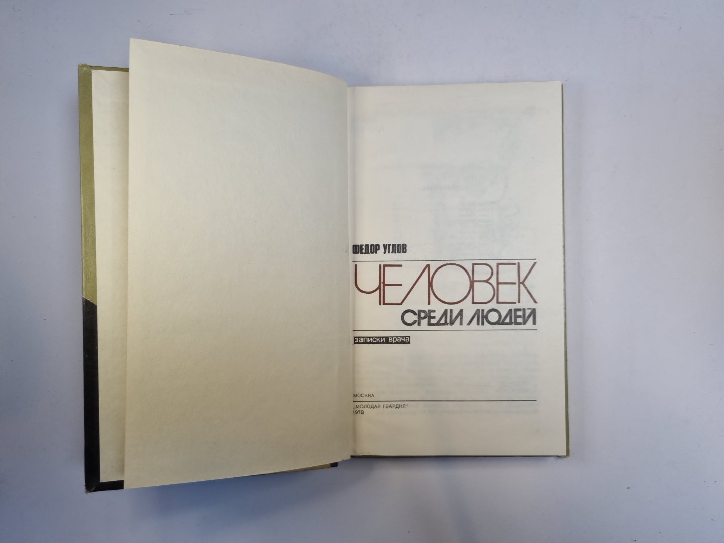 Человек среди людей