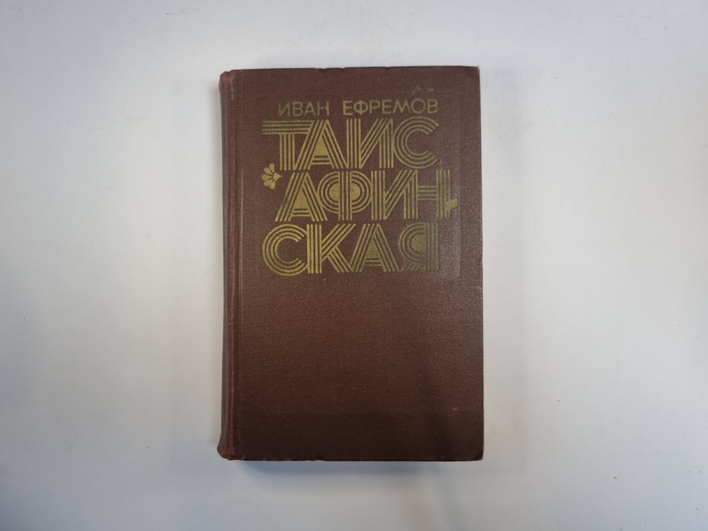 Таис Афинская