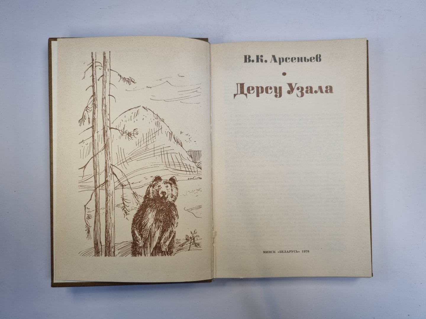 Дерсу Узала