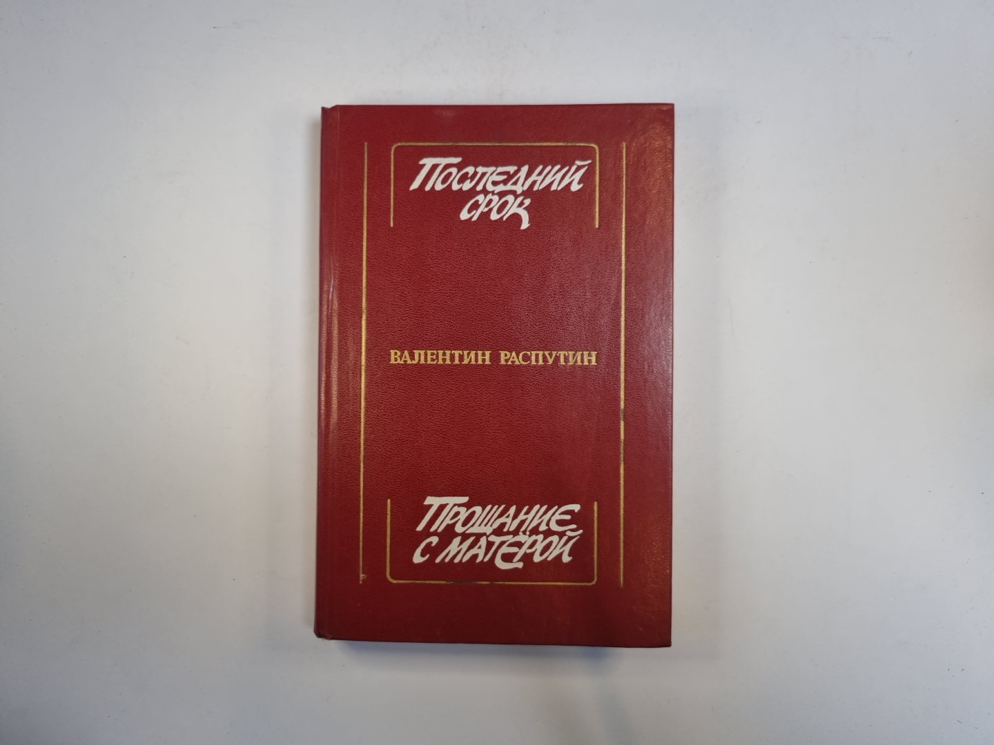 Прощание с Матёрой