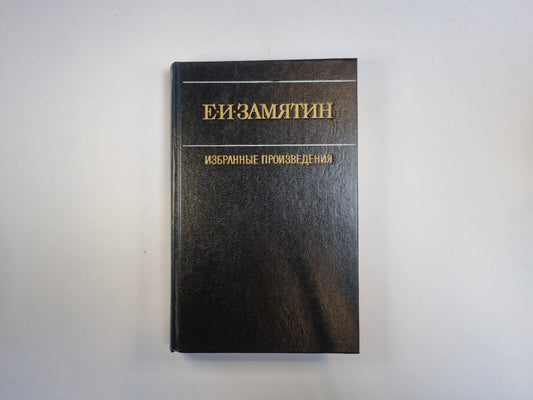 Избранные произведения в двух томах. Том 2