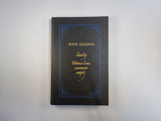 Заговор. Святая Елена, маленький остров