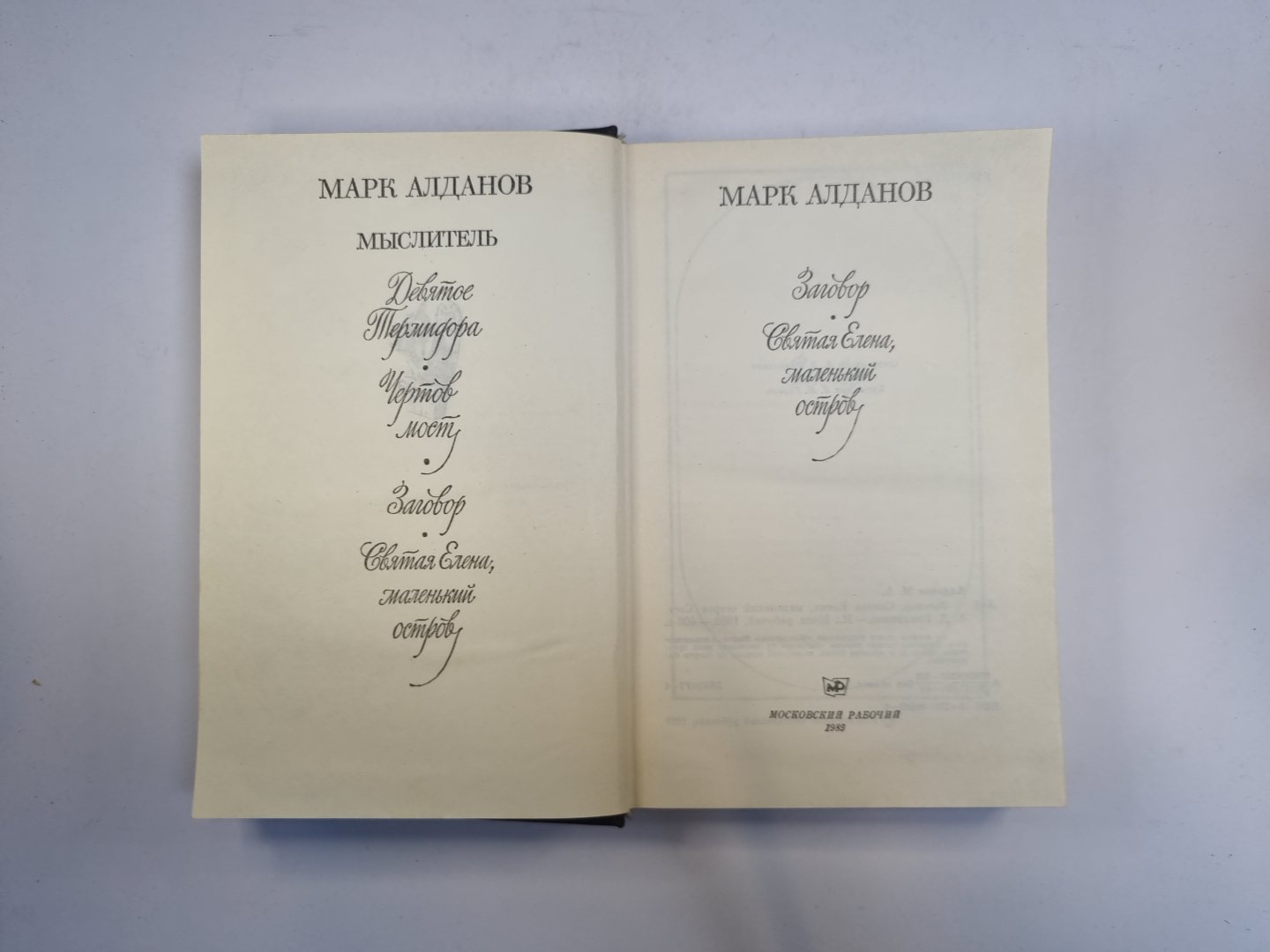 Заговор. Святая Елена, маленький остров