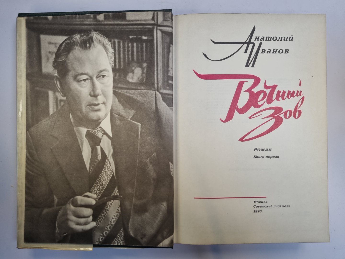 Вечный зов. Книга 1