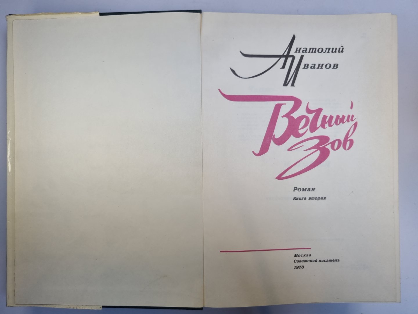 Вечный зов. Книга 2