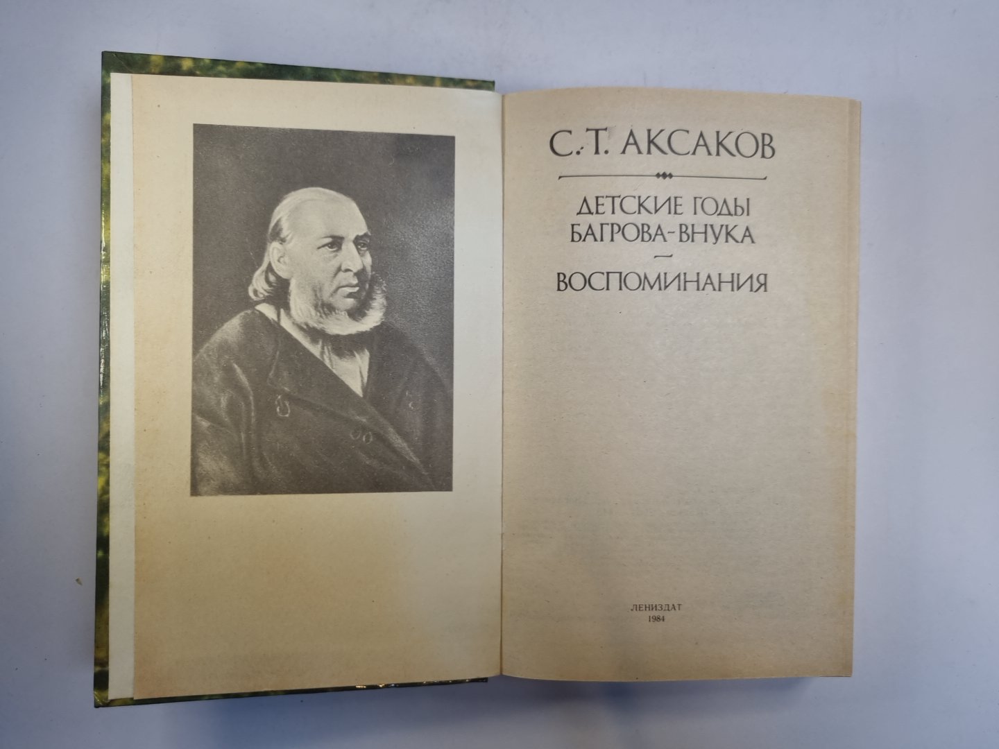Детские годы Багрова-внука. Воспоминания
