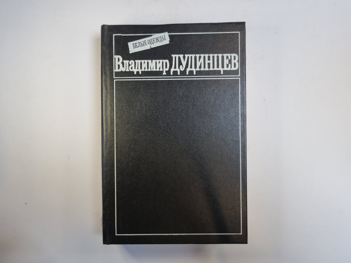 Белые одежды