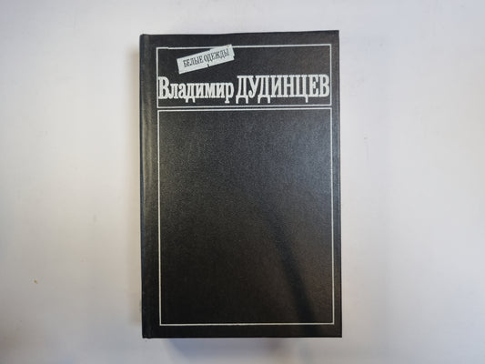 Белые одежды