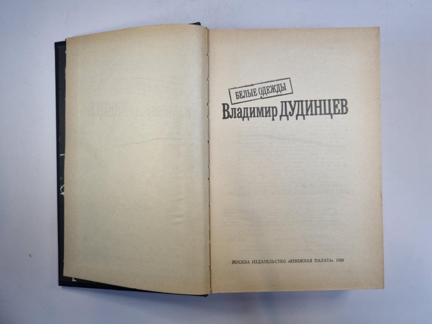 Белые одежды