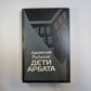 Дети Арбата