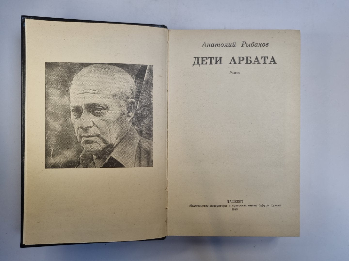 Дети Арбата