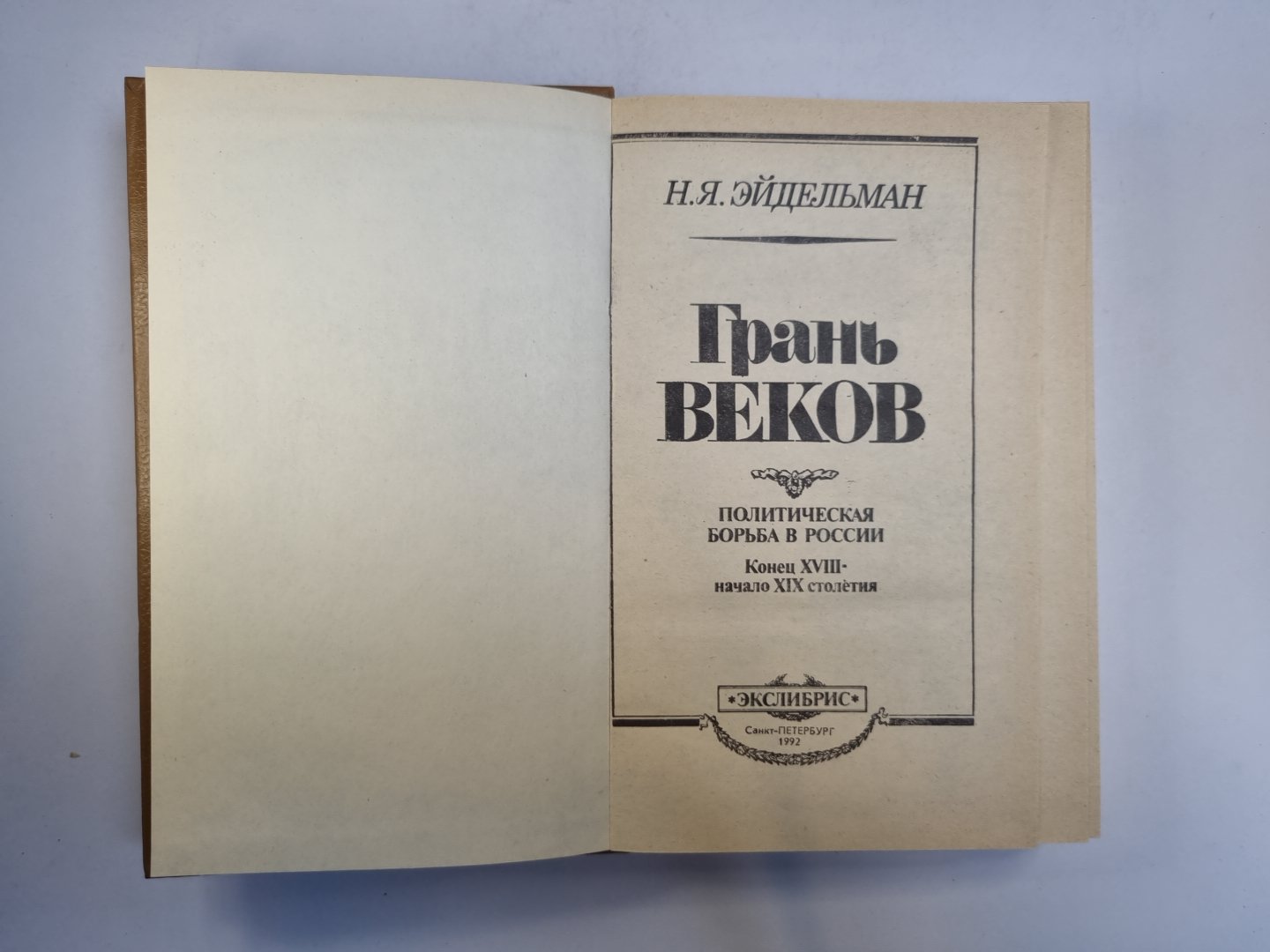 Грань веков