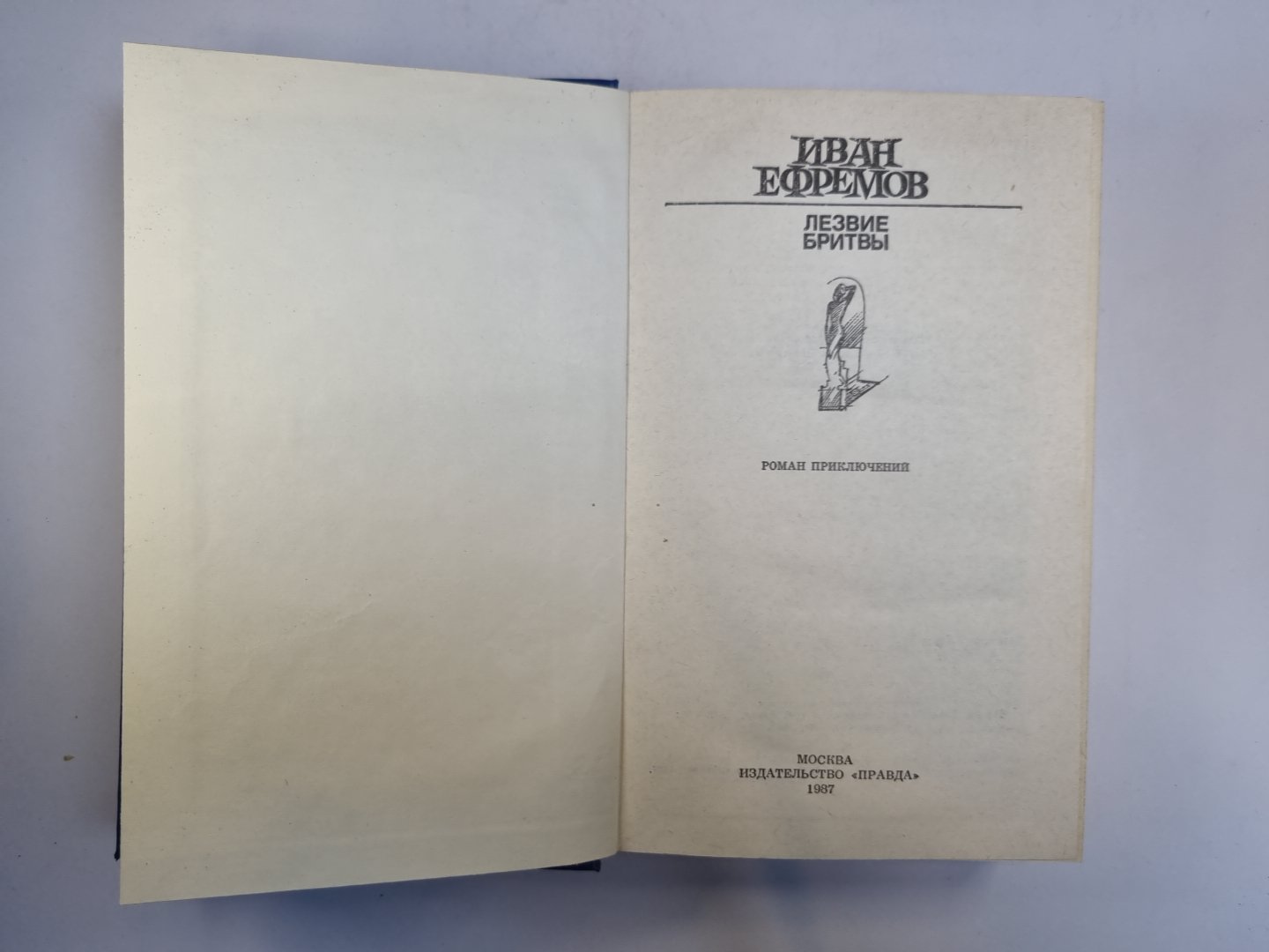 Лезвие бритвы