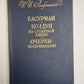 Басурман. Колдун на сухаревой башне. Очерки - воспоминания