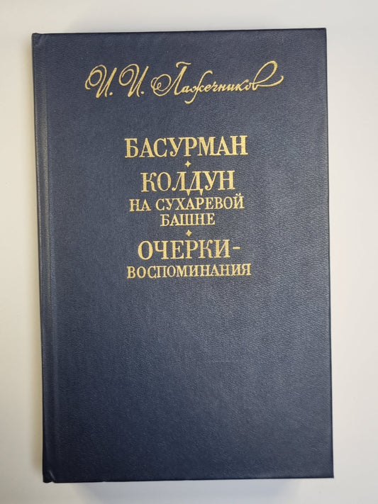 Басурман. Колдун на сухаревой башне. Очерки - воспоминания