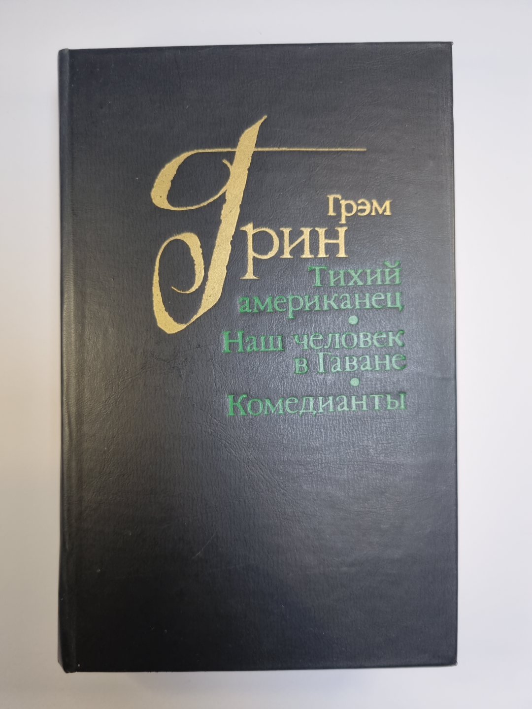 Тихий америкнец. Наш человек в Гаване. Комедианты