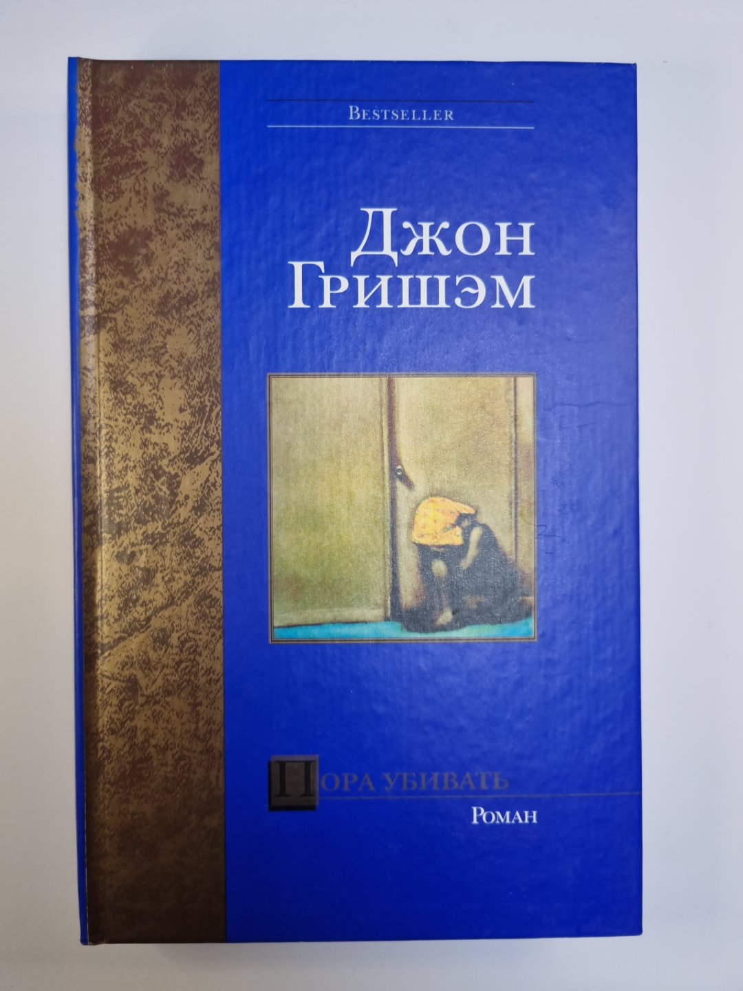 Пора убивать