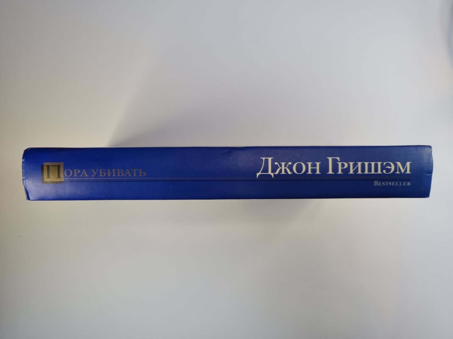 Пора убивать