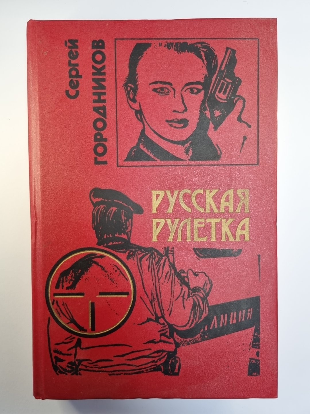 Русская рулетка. Чужой президент. Бульдог