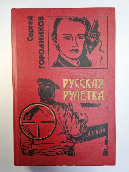 Русская рулетка. Чужой президент. Бульдог