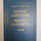Остров сокровищ. Мастер Баллантрэ