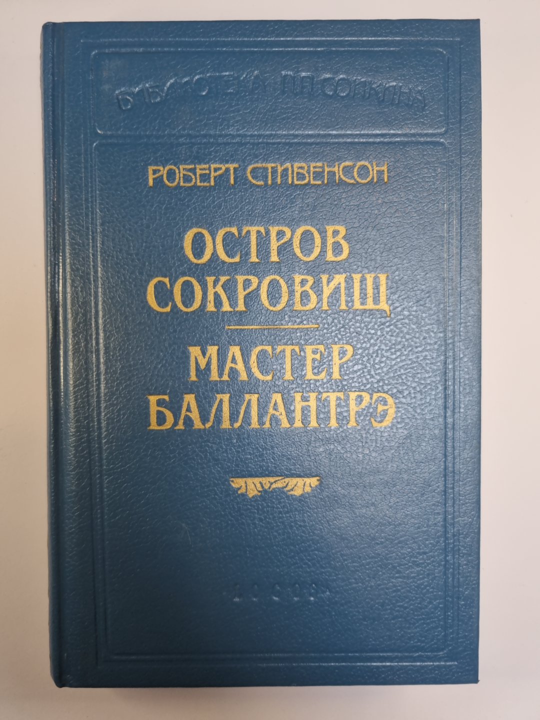 Остров сокровищ. Мастер Баллантрэ