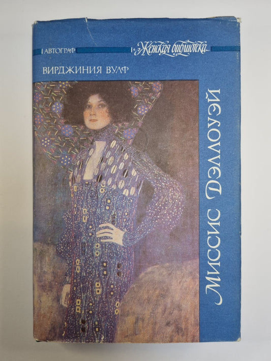 Миссис Дэллоуэй