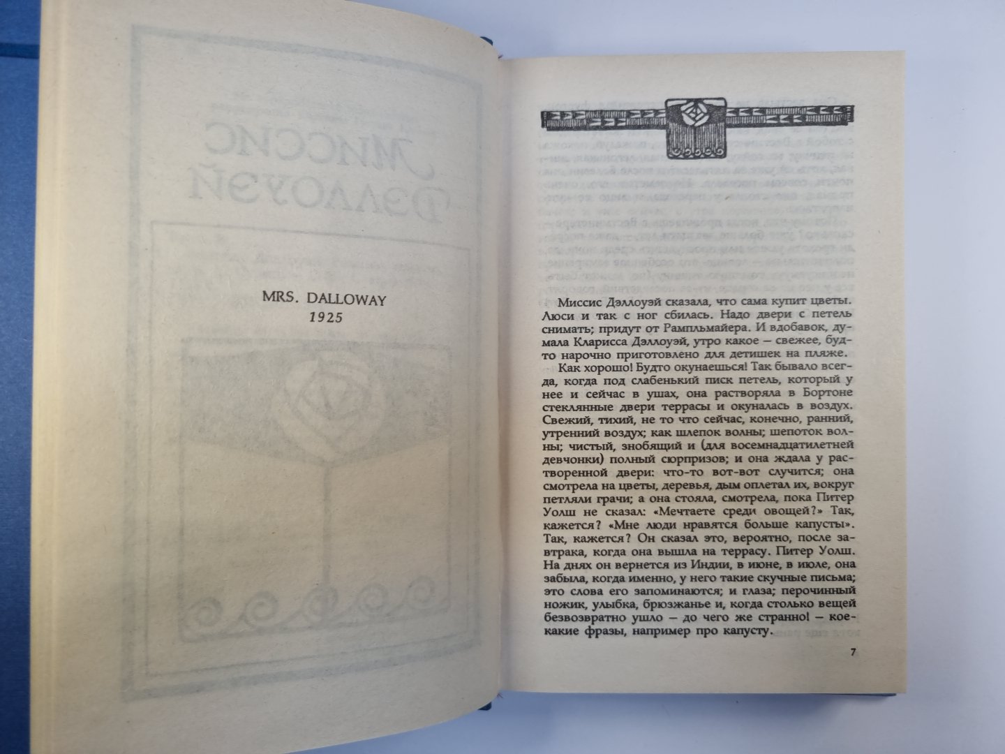 Миссис Дэллоуэй