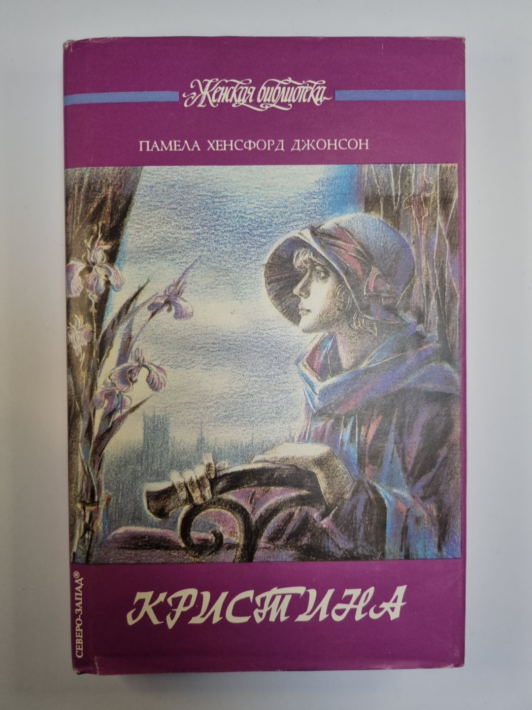 Кристина. Роман