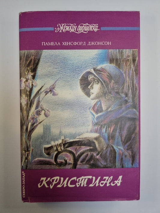 Кристина. Роман