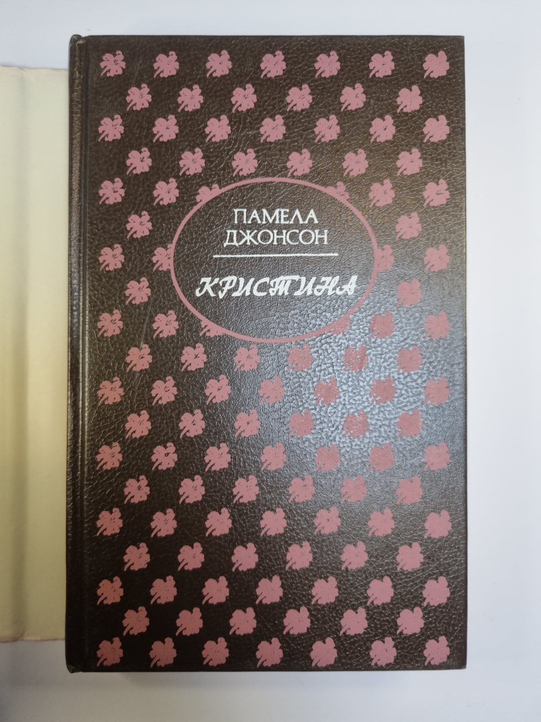 Кристина. Роман