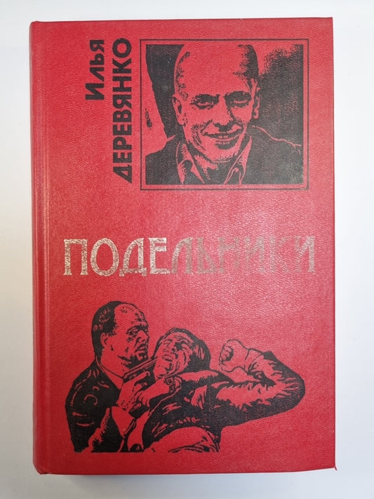 Подельники