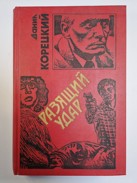 Разящий удар