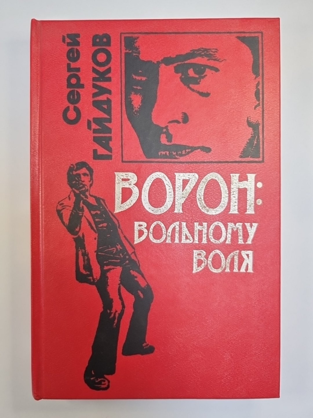 Ворон: волевому воля