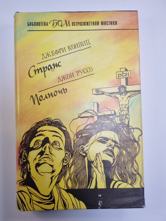 Страж. Полночь