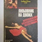 Любовник на двоих. Смерть, о которой ты рассказал. Кто убил прекрасную Урсулу?