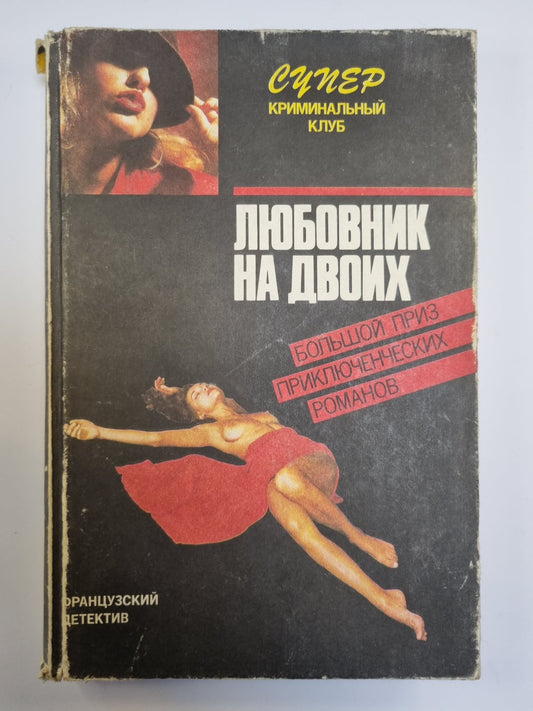 Любовник на двоих. Смерть, о которой ты рассказал. Кто убил прекрасную Урсулу?