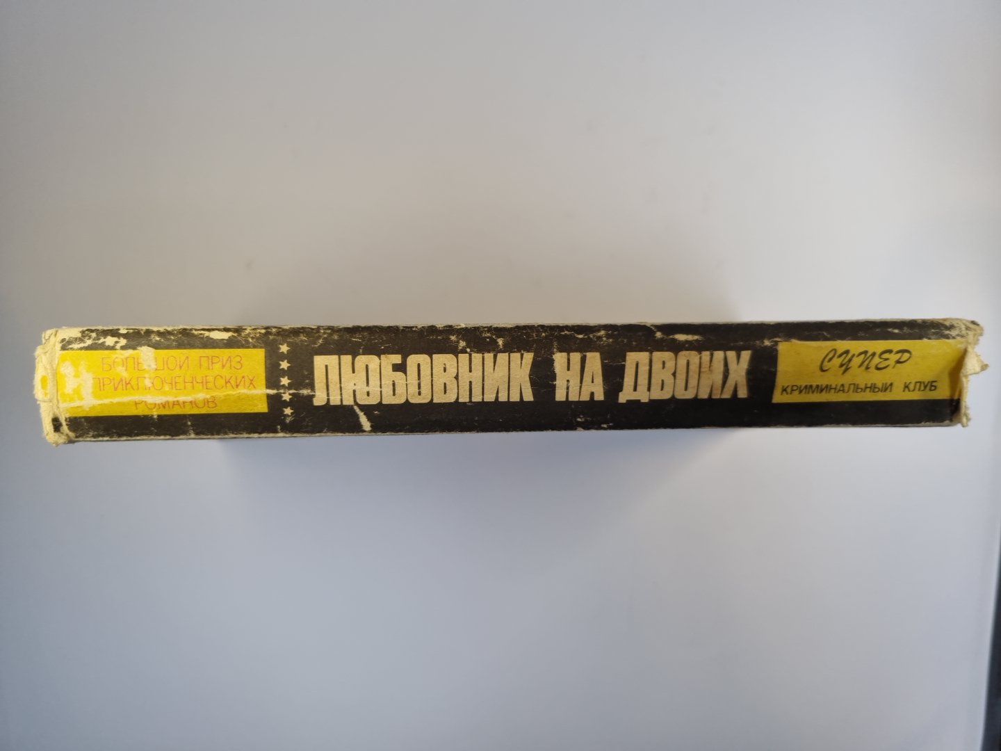 Любовник на двоих. Смерть, о которой ты рассказал. Кто убил прекрасную Урсулу?