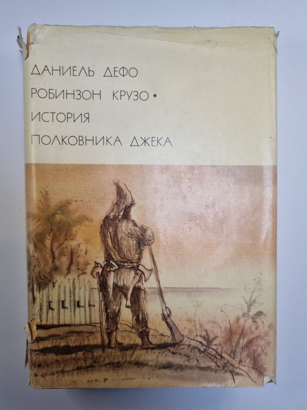 Робинзон Крузо. История полковника Джека