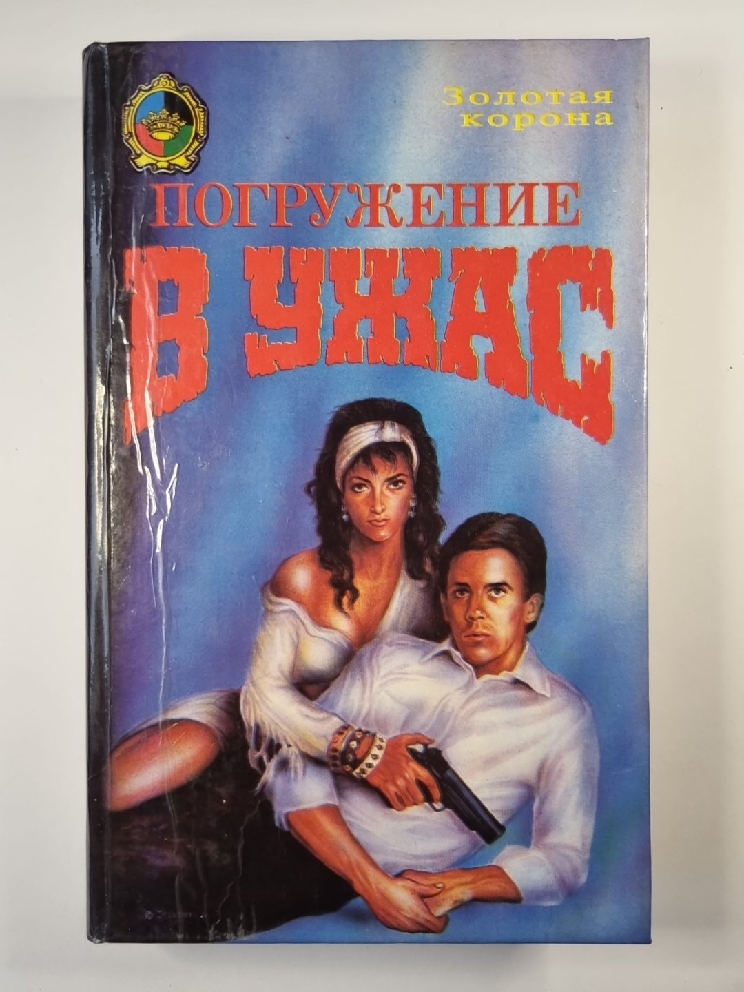 Погружение в ужас