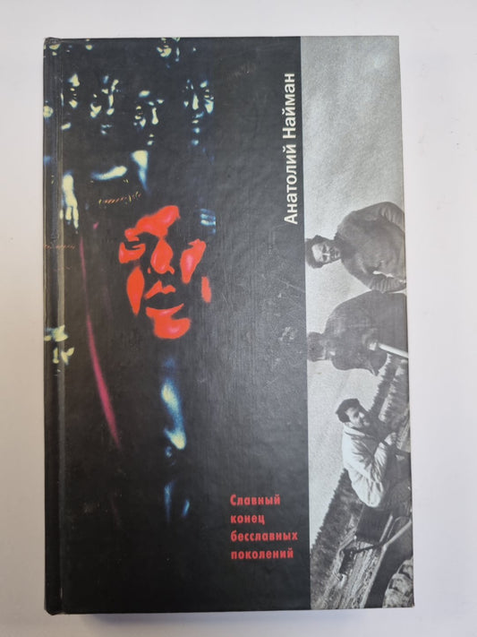 Славный конец бесславных поколений
