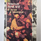 В пути я занемог. Безумная грета. Деяния Апостолов