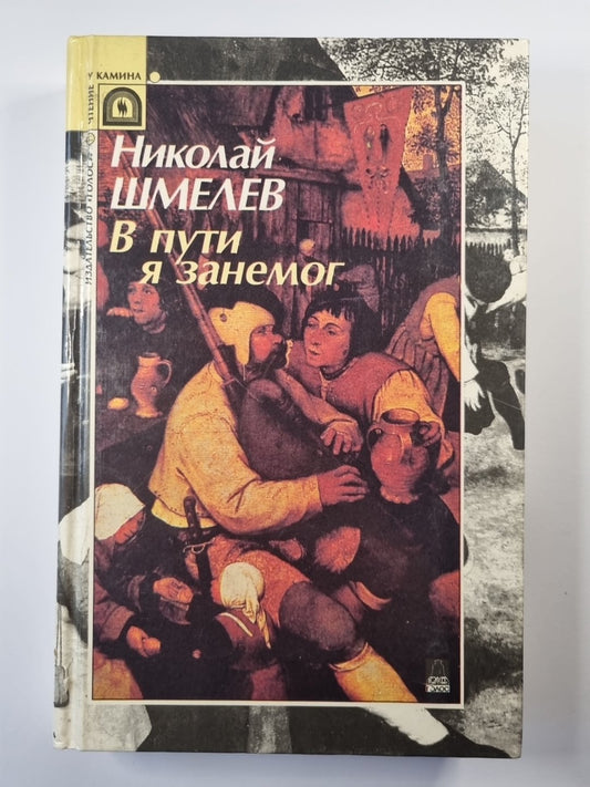 В пути я занемог. Безумная грета. Деяния Апостолов