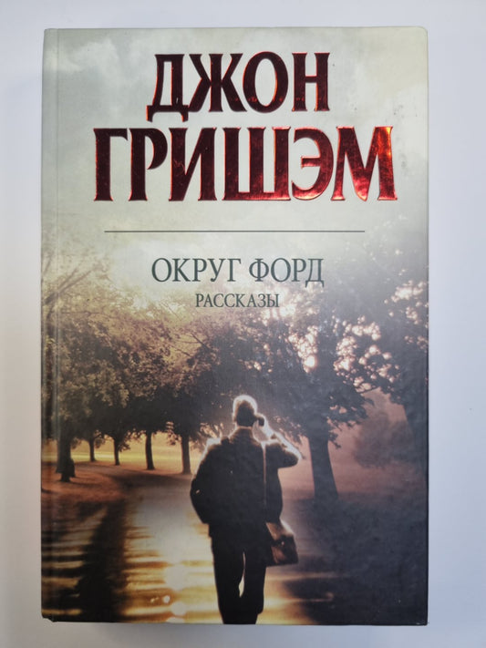 Округ Форд: Рассказы