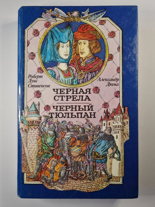 Черная стрела. Черный тпанюль