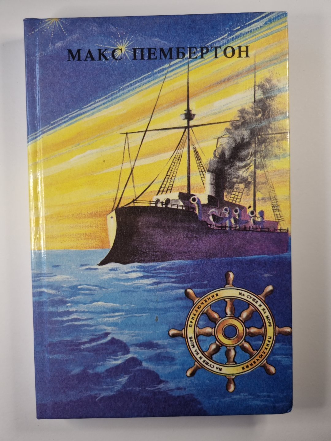 Морские волки. Бриллиантовый корабль