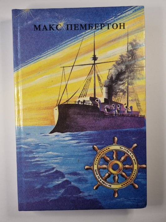 Морские волки. Бриллиантовый корабль