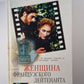 Женщина Французского Лейтенанта
