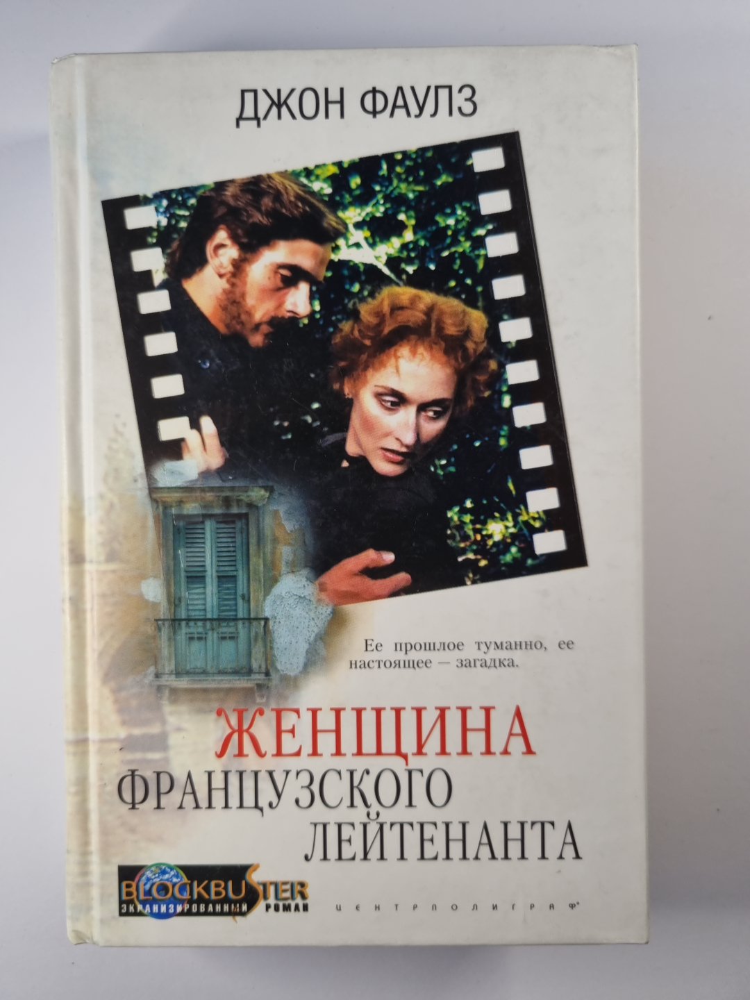 Женщина Французского Лейтенанта