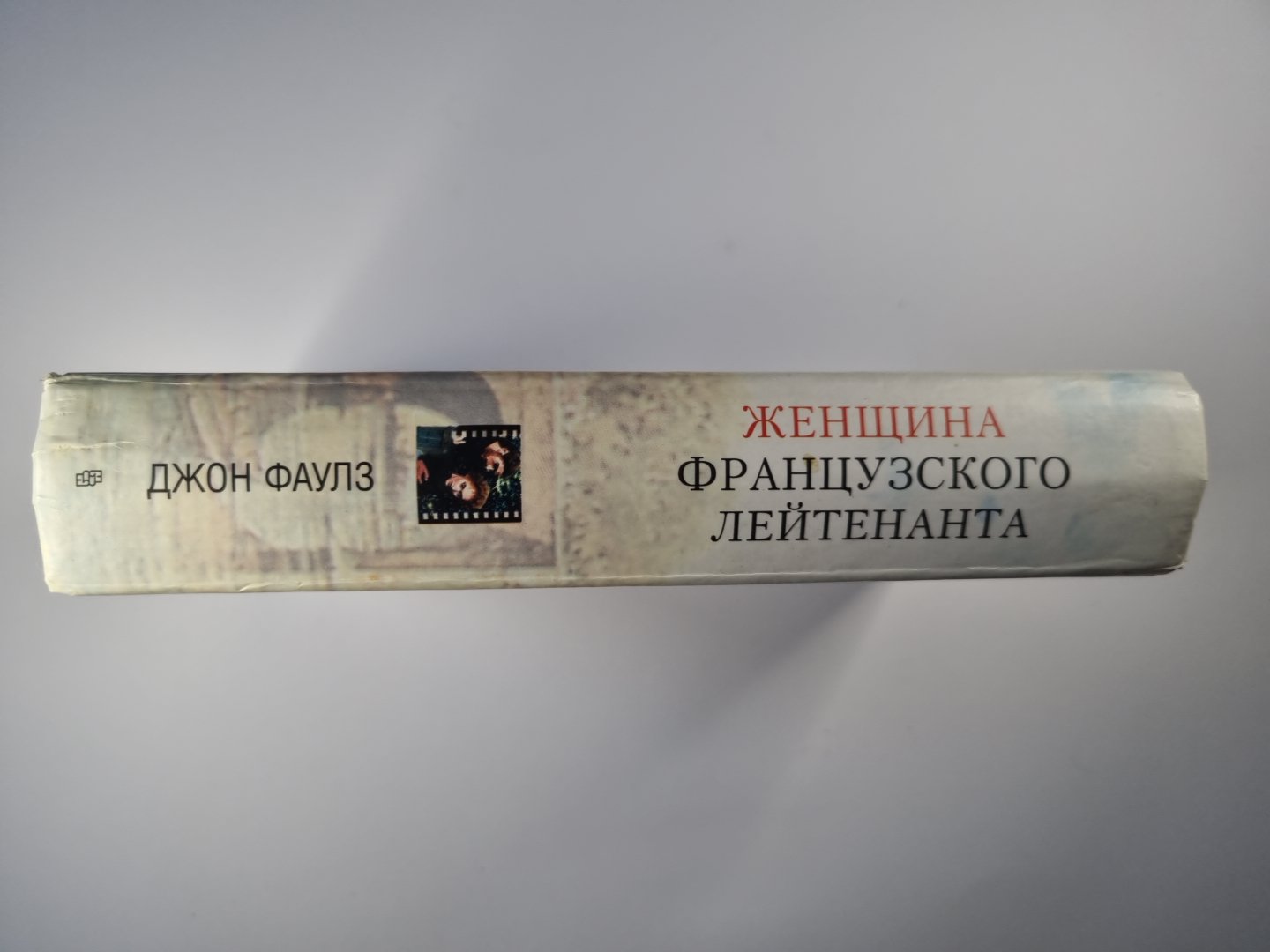 Женщина Французского Лейтенанта